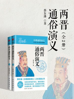 cover image of 两晋通俗演义